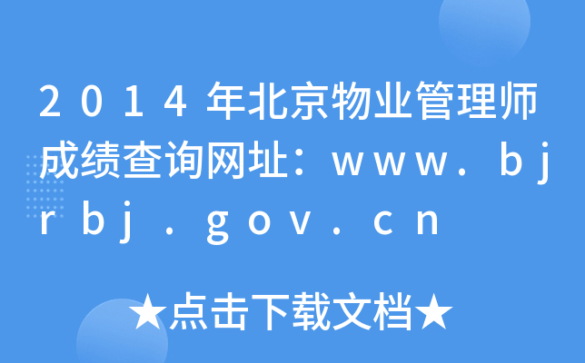 2014걱ҵʦɼѯַwww.bjrbj.gov.cn