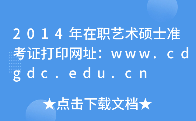 2014ְ˶ʿ׼֤ӡַwww.cdgdc.edu.cn