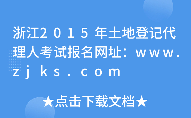 㽭2015صǼǴ˿Աַwww.zjks.com