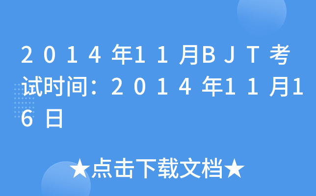 201411BJTʱ䣺20141116