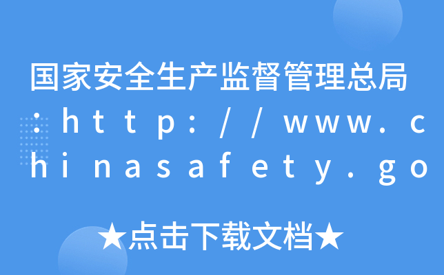 Ұȫලܾ֣//www.chinasafety.gov.cn/newpage