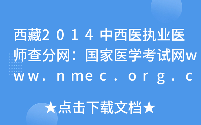 2014ҽִҵҽʦҽѧwww.nmec.org.cn