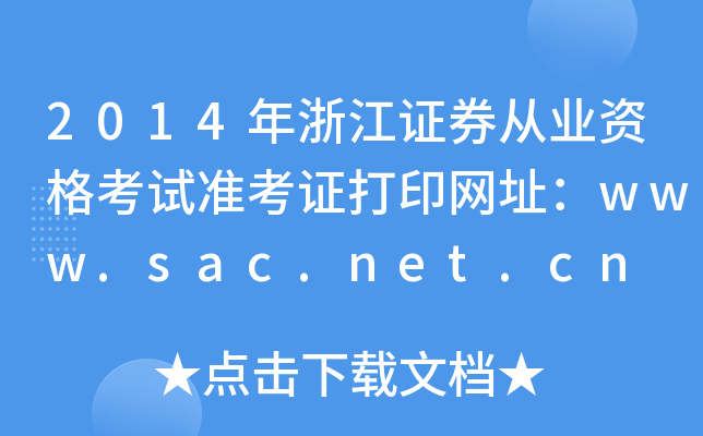 2014㽭֤ȯҵʸ׼֤ӡַwww.sac.net.cn