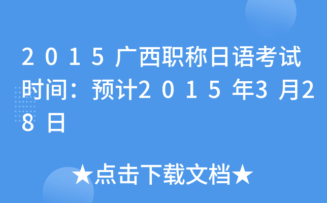 2015ְ￼ʱ䣺Ԥ2015328