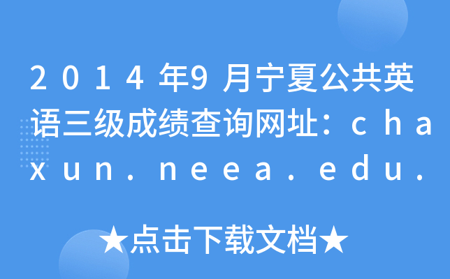 20149ĹӢɼѯַchaxun.neea.edu.cn