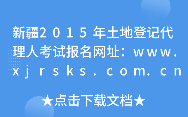 ½2015صǼǴ˿Աַwww.xjrsks.com.cn