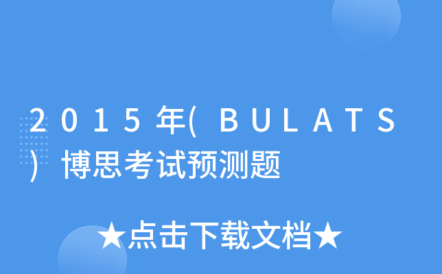 2015(BULATS)˼Ԥ