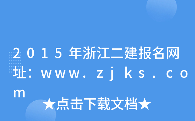 2015㽭ַwww.zjks.com