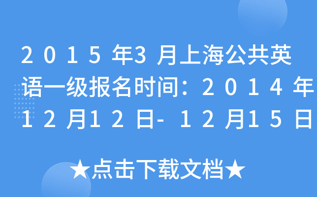 20153ϺӢһʱ䣺20141212-1215