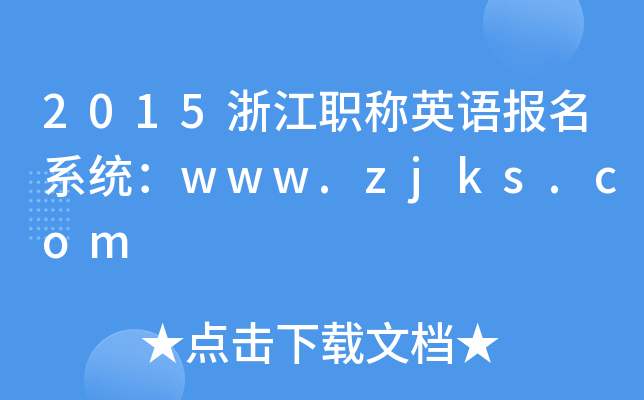 2015㽭ְӢﱨϵͳwww.zjks.com