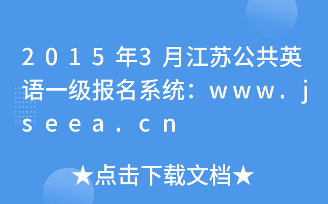 20153½չӢһϵͳwww.jseea.cn