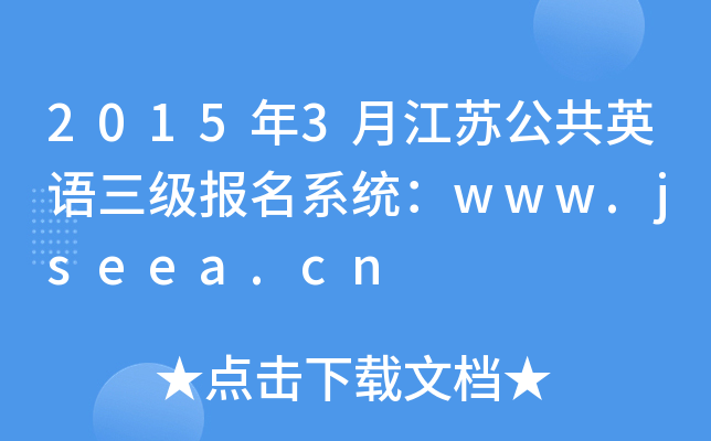 20153½չӢϵͳwww.jseea.cn