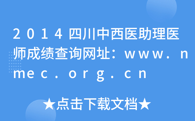 2014Ĵҽҽʦɼѯַwww.nmec.org.cn