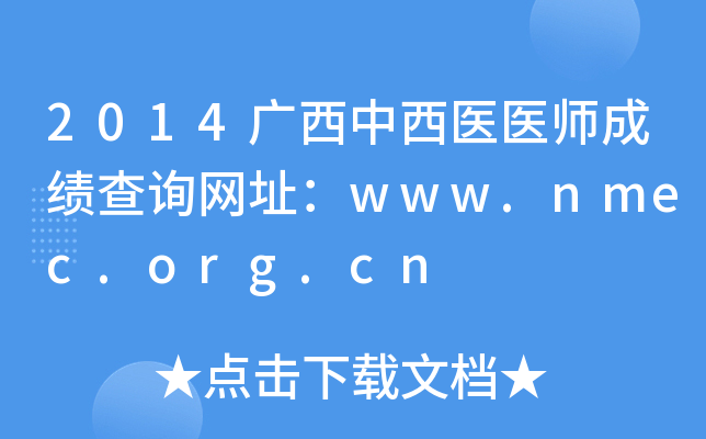 2014ҽҽʦɼѯַwww.nmec.org.cn