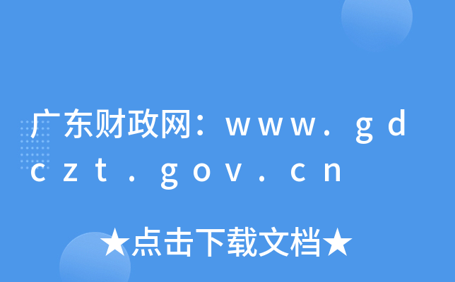 㶫www.gdczt.gov.cn