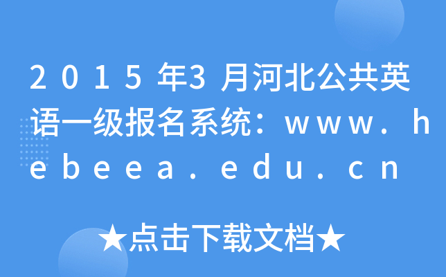 20153ºӱӢһϵͳwww.hebeea.edu.cn