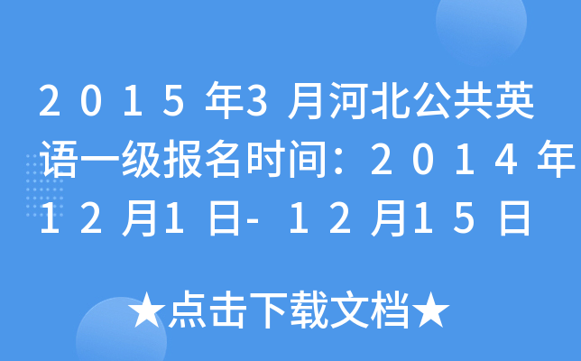 20153ºӱӢһʱ䣺2014121-1215