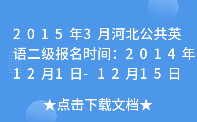 20153ºӱӢʱ䣺2014121-1215