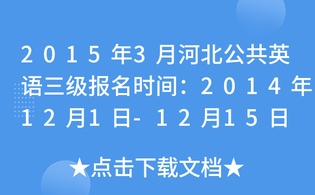 20153ºӱӢʱ䣺2014121-1215