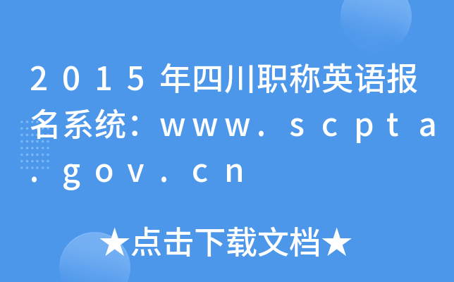 2015ĴְӢﱨϵͳwww.scpta.gov.cn