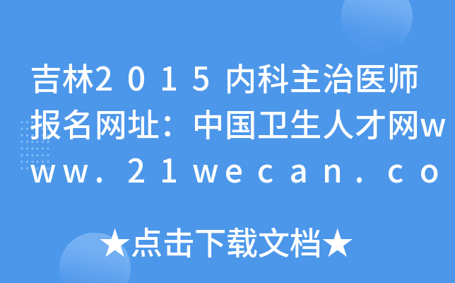 2015ڿҽʦַй˲www.21wecan.com