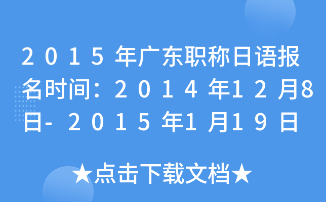 2015㶫ְﱨʱ䣺2014128-2015119