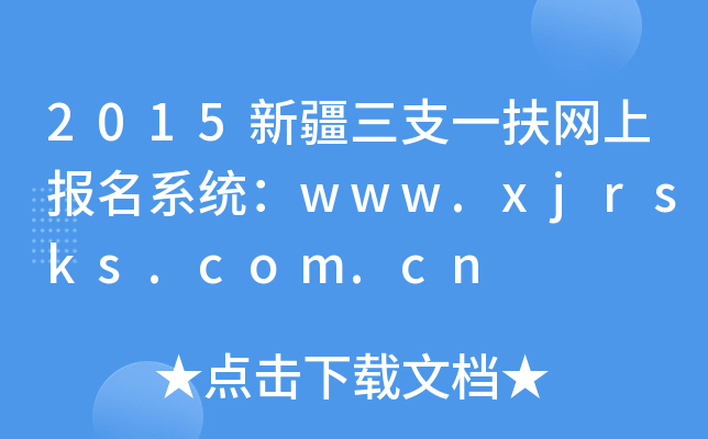 2015½֧һϱϵͳwww.xjrsks.com.cn