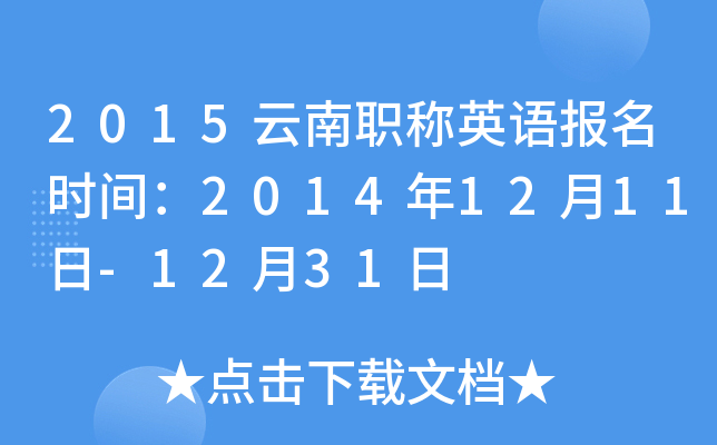 2015ְӢﱨʱ䣺20141211-1231