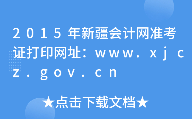 2015½׼֤ӡַwww.xjcz.gov.cn