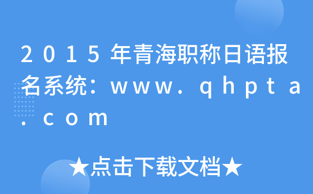 2015ຣְﱨϵͳwww.qhpta.com