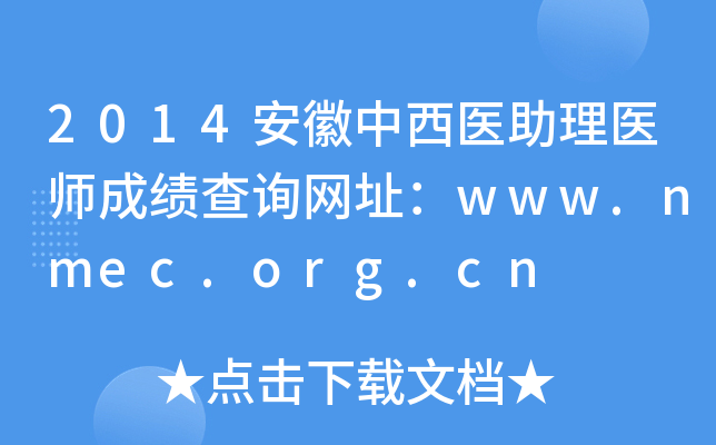 2014ҽҽʦɼѯַwww.nmec.org.cn