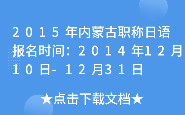 2015ɹְﱨʱ䣺20141210-1231