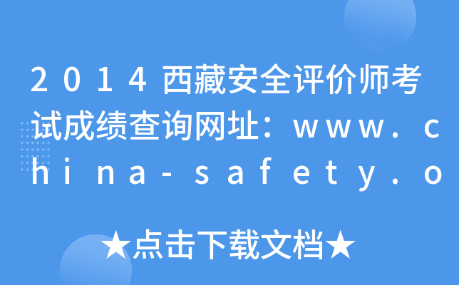 2014ذȫʦԳɼѯַwww.china-safety.org.cn