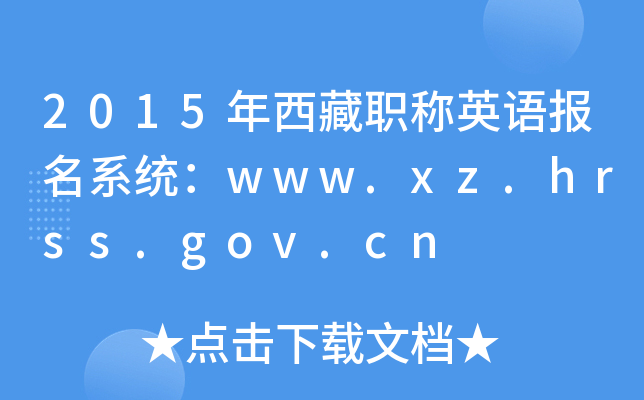 2015ְӢﱨϵͳwww.xz.hrss.gov.cn