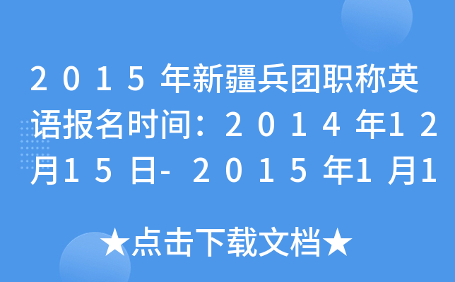 2015½ְӢﱨʱ䣺20141215-2015115