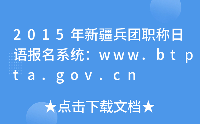 2015½ְﱨϵͳwww.btpta.gov.cn