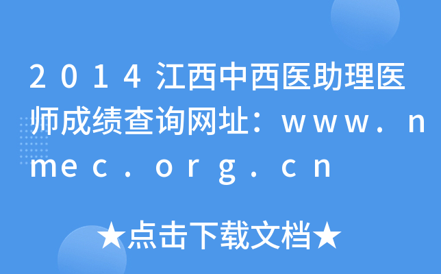 2014ҽҽʦɼѯַwww.nmec.org.cn