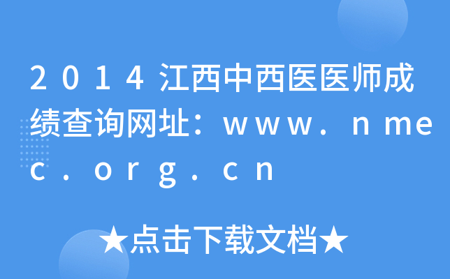 2014ҽҽʦɼѯַwww.nmec.org.cn