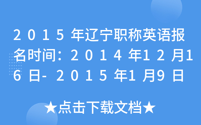 2015ְӢﱨʱ䣺20141216-201519