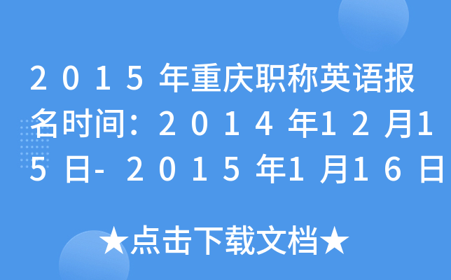 2015ְӢﱨʱ䣺20141215-2015116