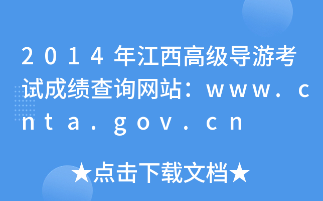 2014꽭߼οԳɼѯվwww.cnta.gov.cn