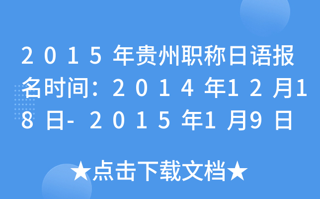 2015ְﱨʱ䣺20141218-201519