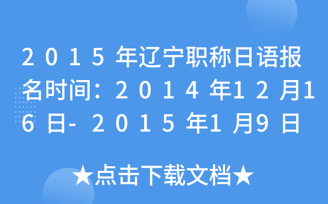 2015ְﱨʱ䣺20141216-201519