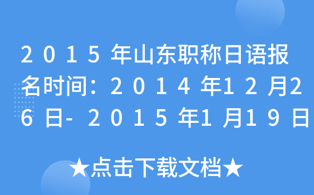 2015ɽְﱨʱ䣺20141226-2015119