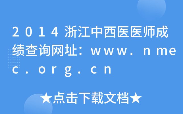 2014㽭ҽҽʦɼѯַwww.nmec.org.cn