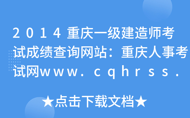 2014һʦԳɼѯվ¿www.cqhrss.gov.cn