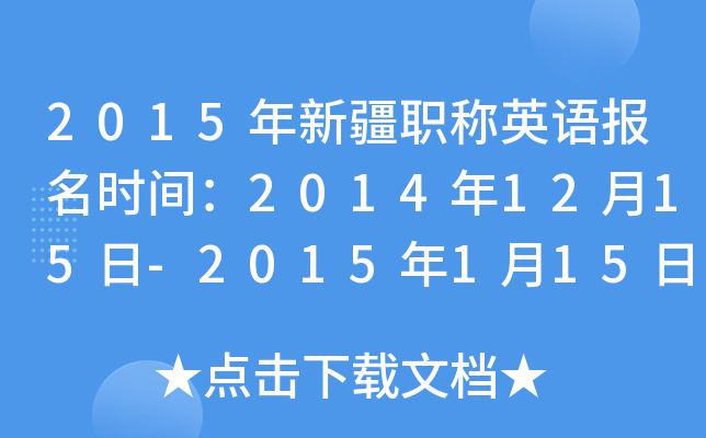 2015½ְӢﱨʱ䣺20141215-2015115