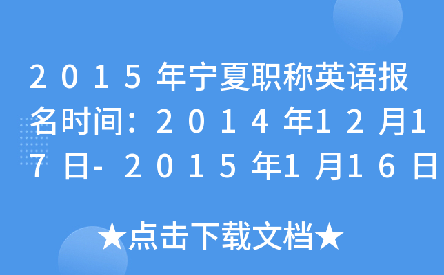 2015ְӢﱨʱ䣺20141217-2015116