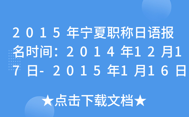 2015ְﱨʱ䣺20141217-2015116