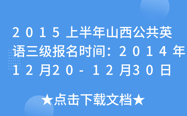 2015ϰɽӢʱ䣺20141220-1230